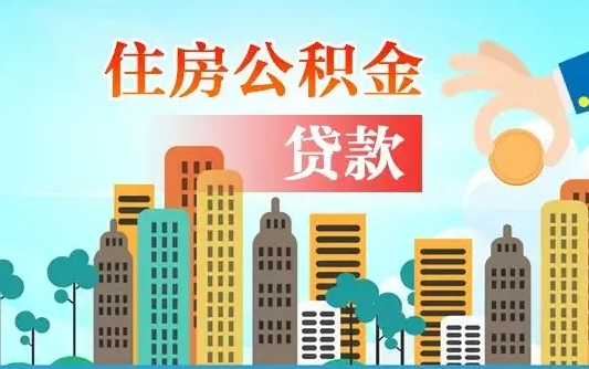 启福城可以公积金贷款吗_泉州公积金代办在职离职封存服务