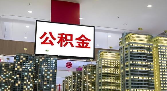 公积金原账户_泉州公积金代办在职离职封存服务
